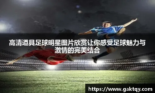 《442》评最新史上十大足球运动员-梅西居首&C罗第4